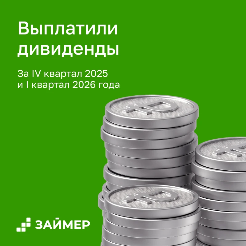 💰 Займер выплатил акционерам более 1,5 млрд рублей дивидендов

Акционеры Займера начали получать ди