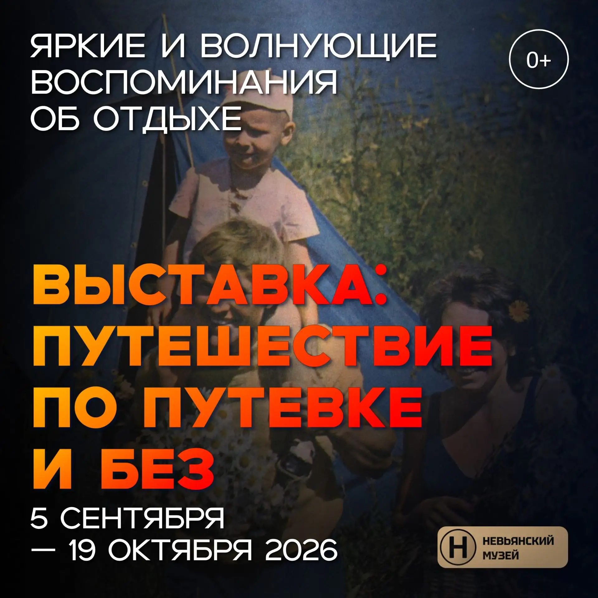ВЫСТАВКА: ПУТЕШЕСТВИЕ ПО ПУТЕВКЕ И БЕЗ