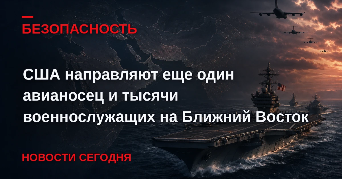 К концу ноября на Ближний Восток прибудет еще одна, третья, авианосная ударная группа, ...