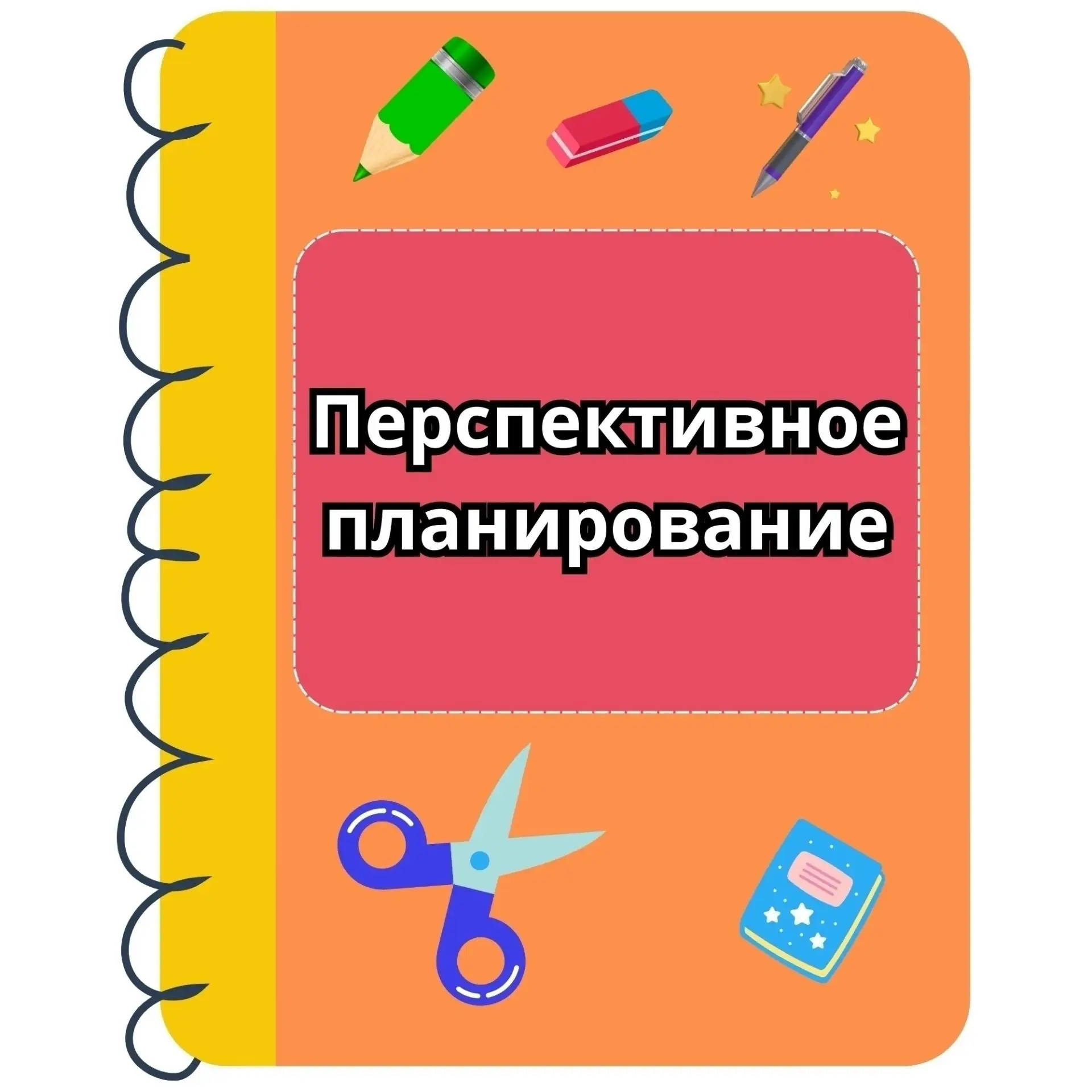 📘 ПЕРСПЕКТИВНОЕ ПЛАНИРОВАНИЕ НА СЕНТЯБРЬ доступно в вк донат: https://vk.ru/love_vosp?...