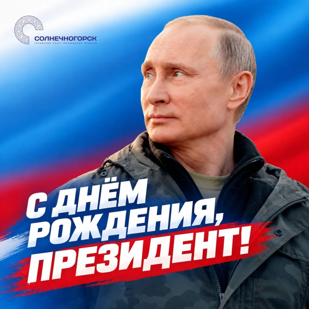 Сегодня свой день рождения отмечает Президент Российской Федерации Владимир Владимирови...