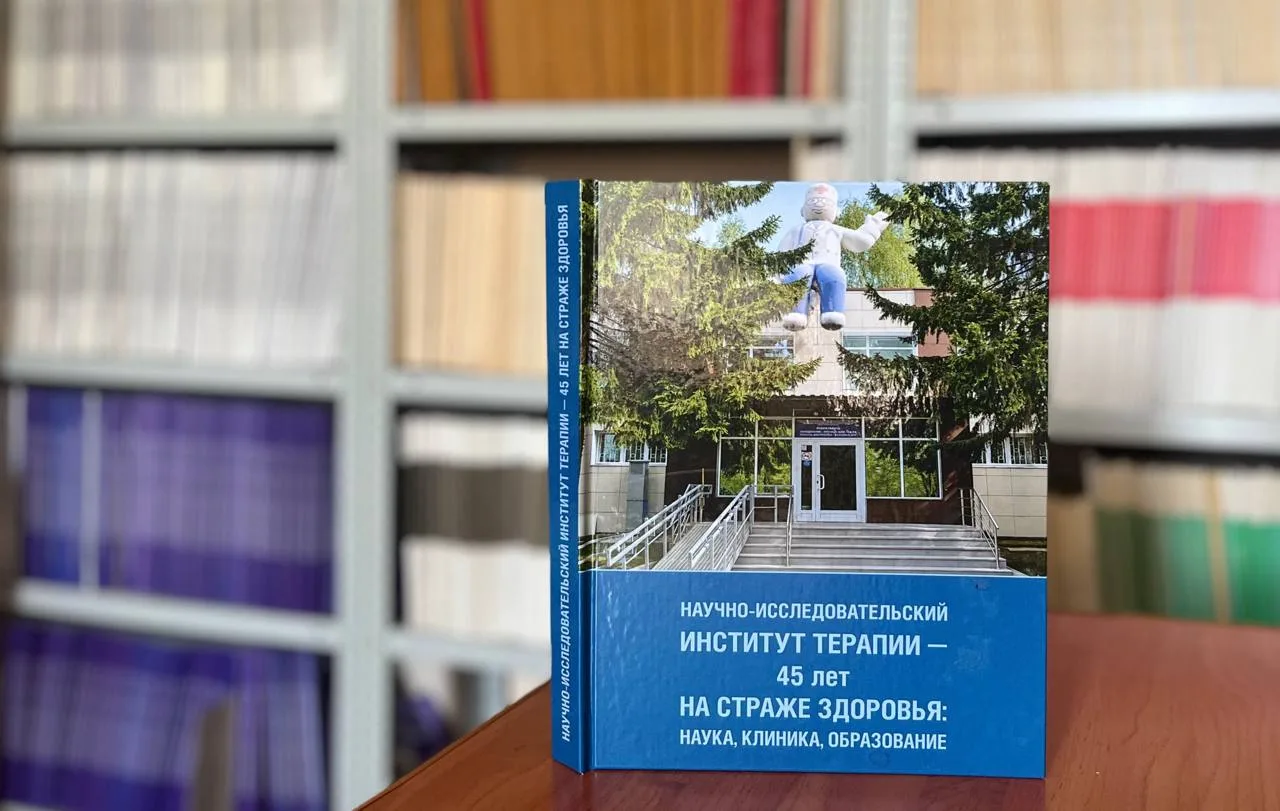 📚В научной библиотеке ИЦиГ — новая книга посвященная юбилею НИИТПМ