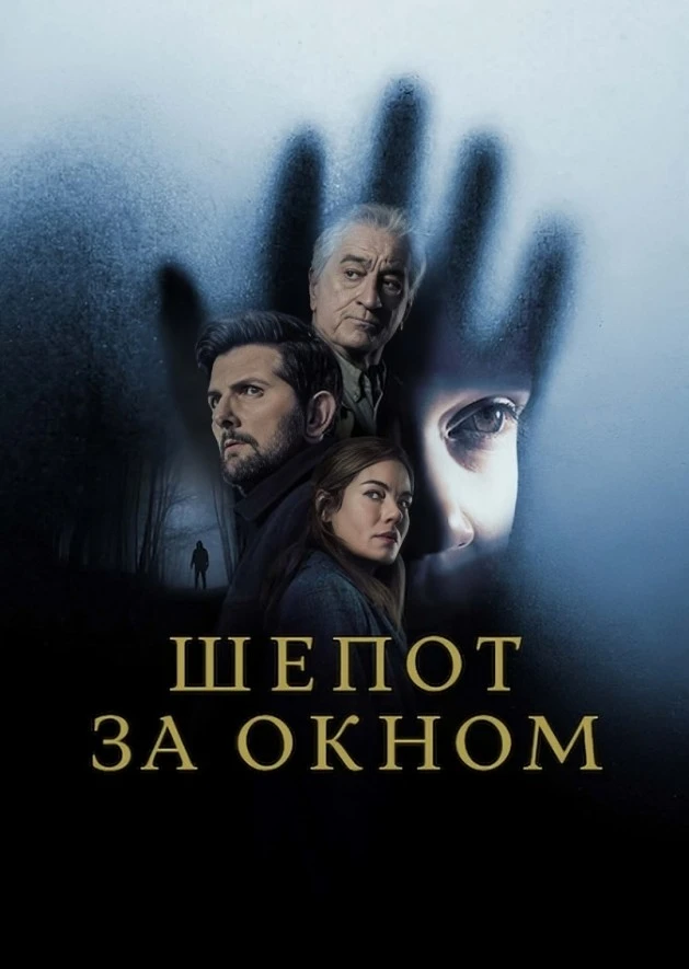 🍿 Шёпот за окном (2026)