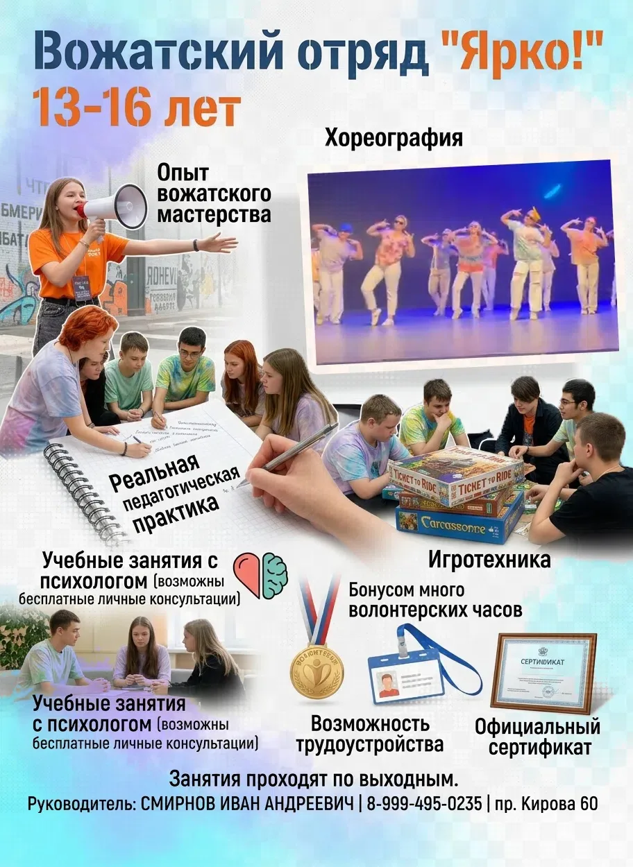 🔥Дом детства и юношества «Факел» объявляет набор в вожатский отряд «Ярко»!