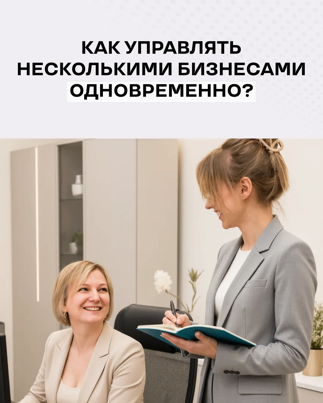 Многие уверены, что несколько компаний — это бесконечные созвоны, сообщения и работа бе...