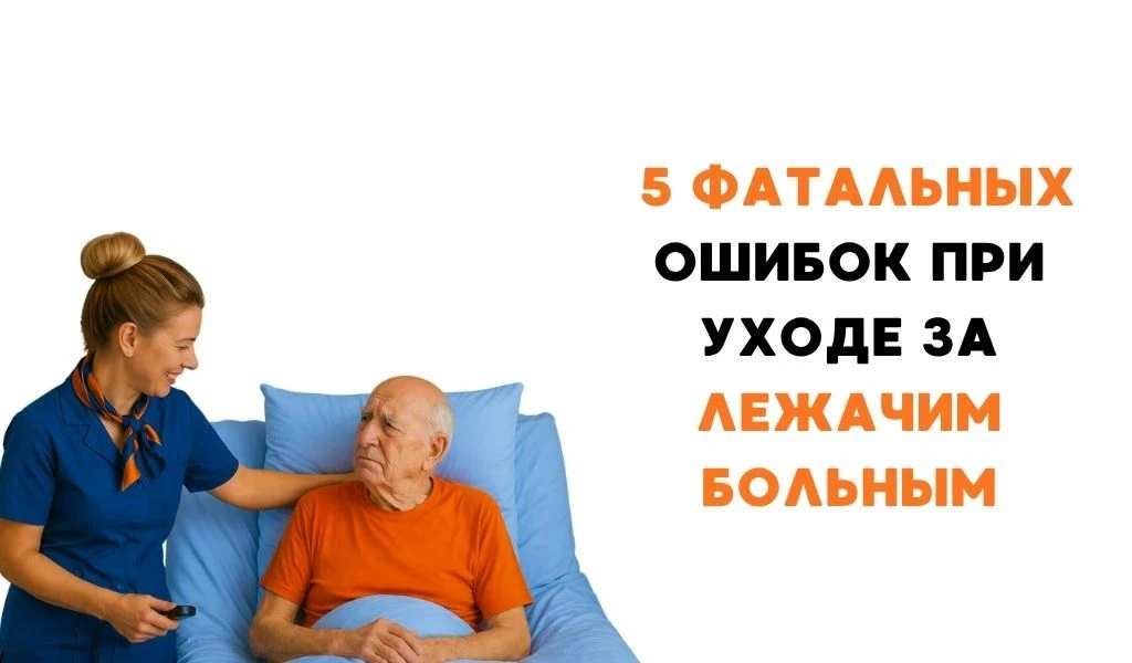 🚨5 фатальных ошибок при уходе за больным деменцией