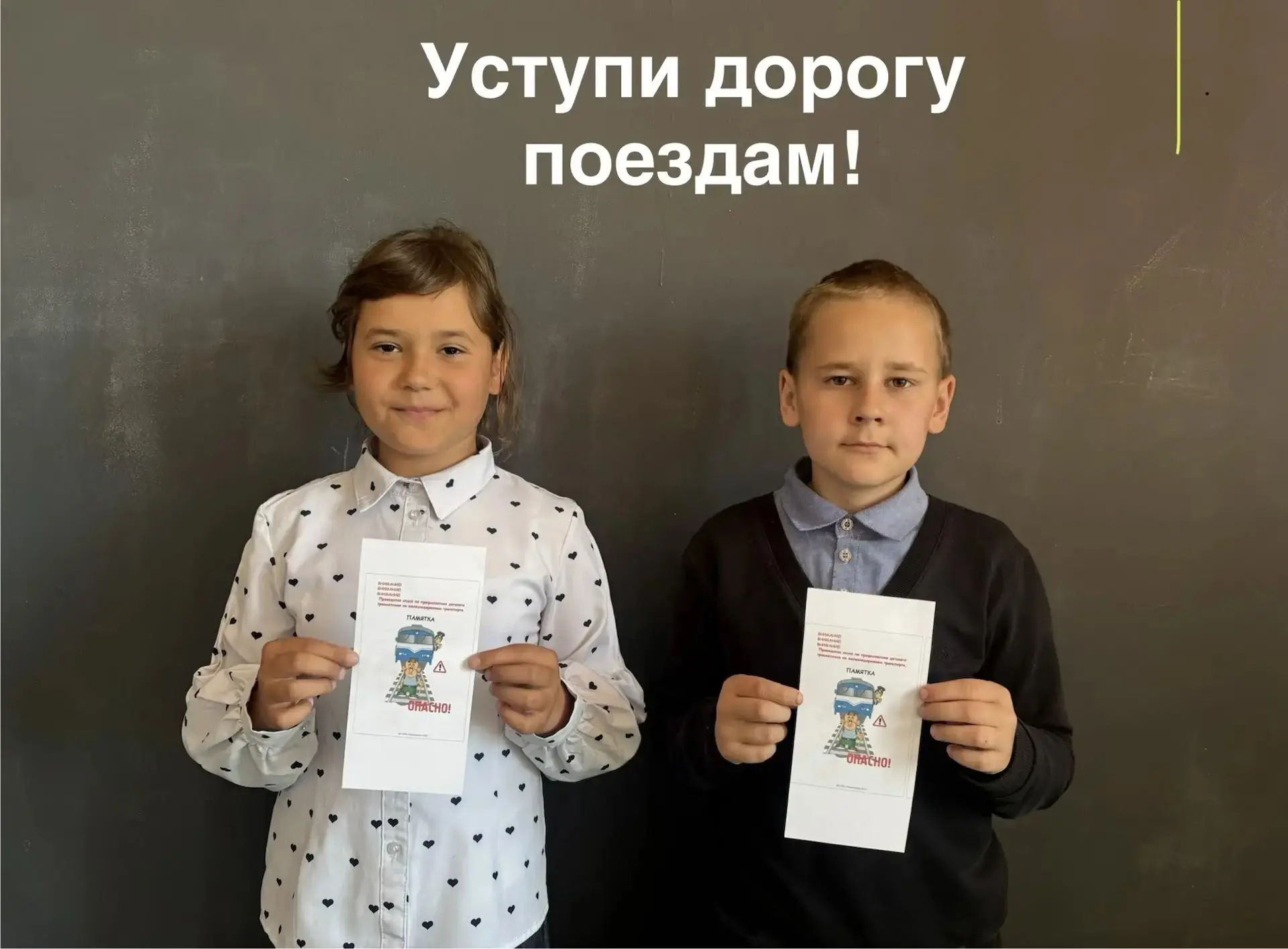 ⚡УСТУПИ ДОРОГУ ПОЕЗДАМ!

🚉В рамках месячника безопасности "Уступи дорогу поездам!" сегодня для обуч