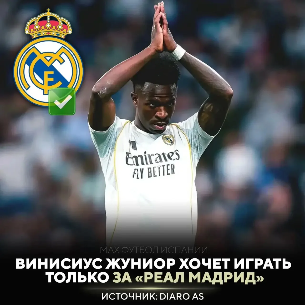 ✅ ВИНИСИУС ОСТАЕТСЯ!