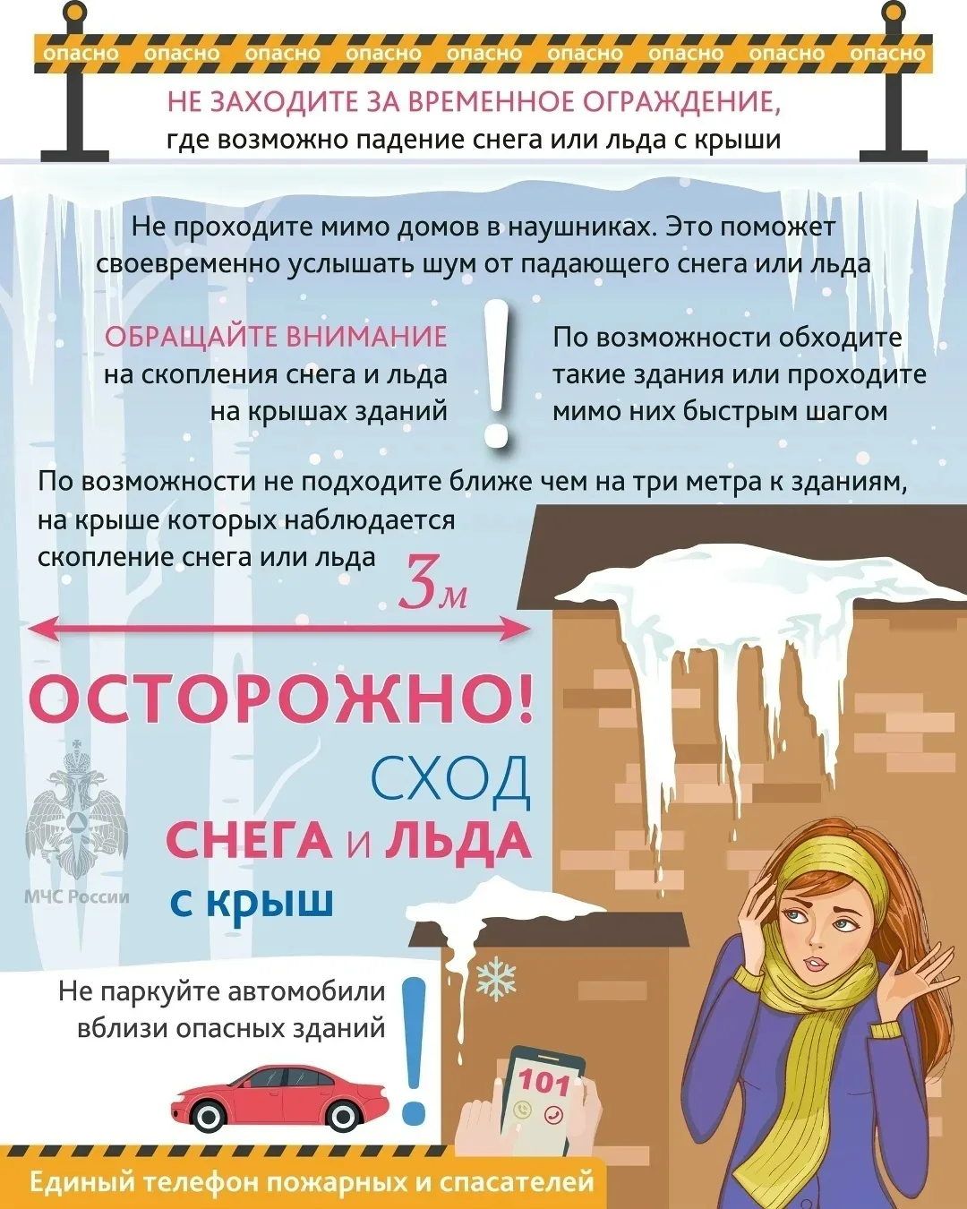 Осторожно❗️Возможен сход снега и льда с крыш❗️