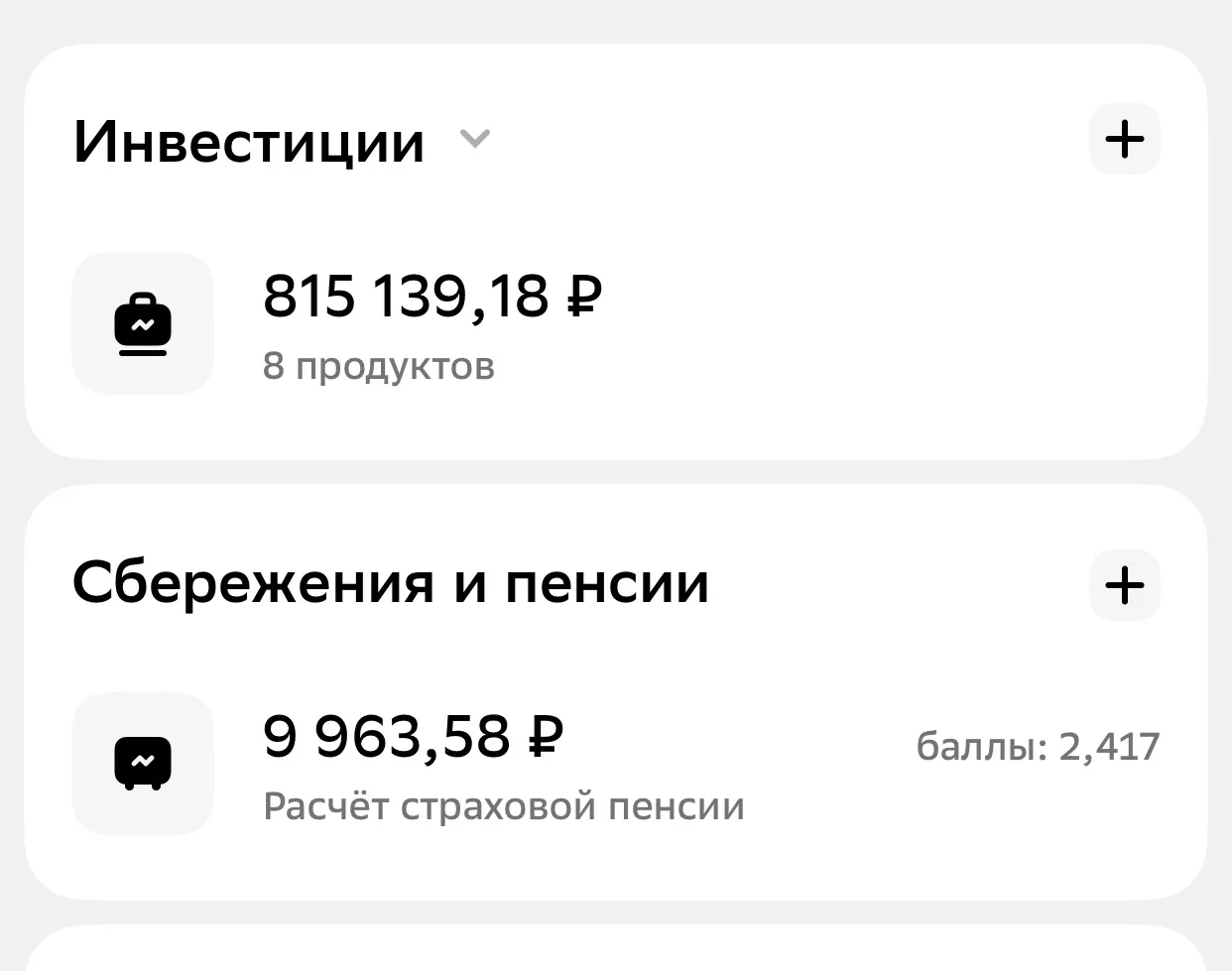В приложении Сбера раздел «Сбережения и пенсии» (9 963,58 ₽ – расчёт страховой пенсии),...