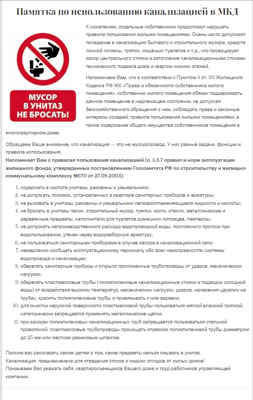 Уважаемые собственники, напоминаем о правилах использования канализации в МКД.