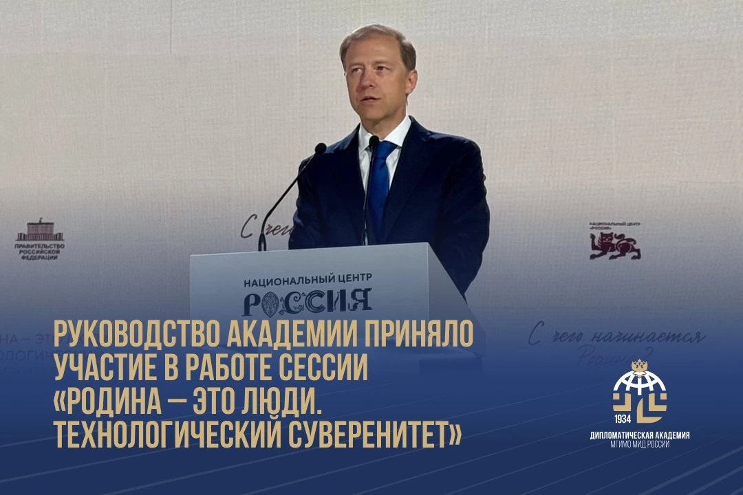 Дипакадемия на встрече, посвященной технологическому суверенитету
