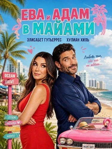Ева и Адам в Майами (2026)
