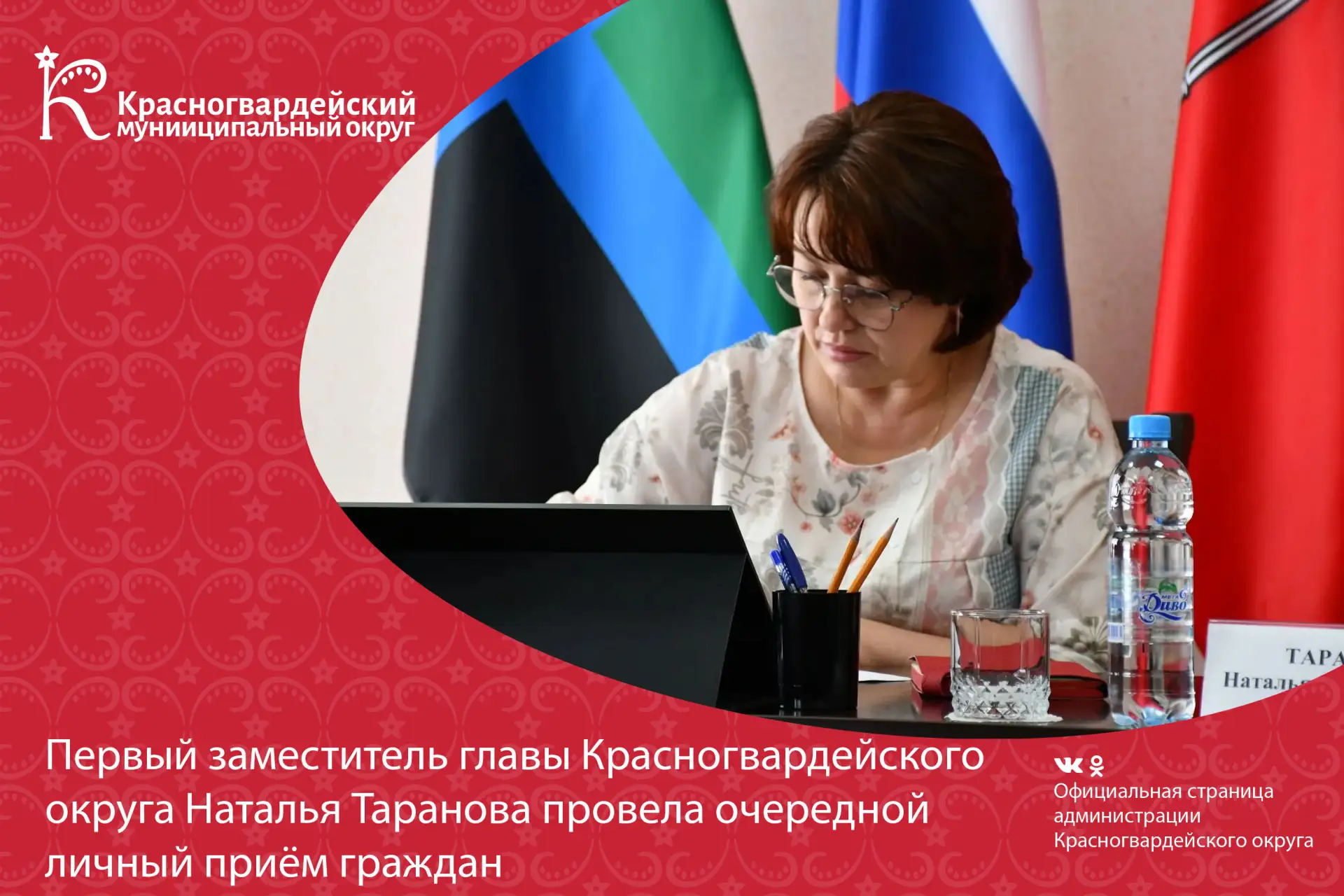 Первый заместитель главы Красногвардейского округа Наталья Таранова провела очередной личный приём г