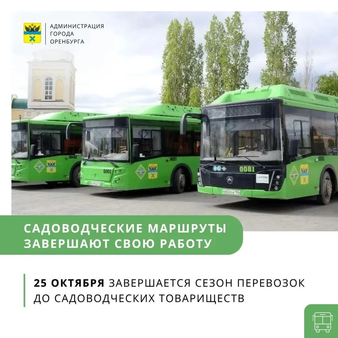 Садоводческие маршруты в Оренбурге завершают работу
