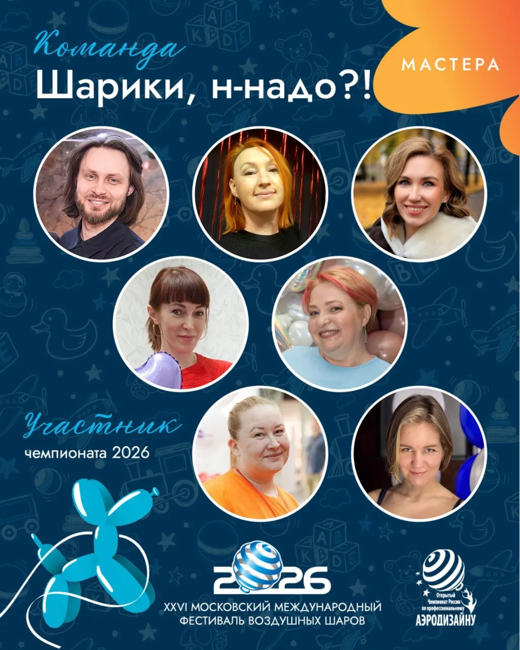 🎉Встречайте ПЕРВУЮ зарегистрированную команду Шарики, н-надо?! В 2025 году команда зас...