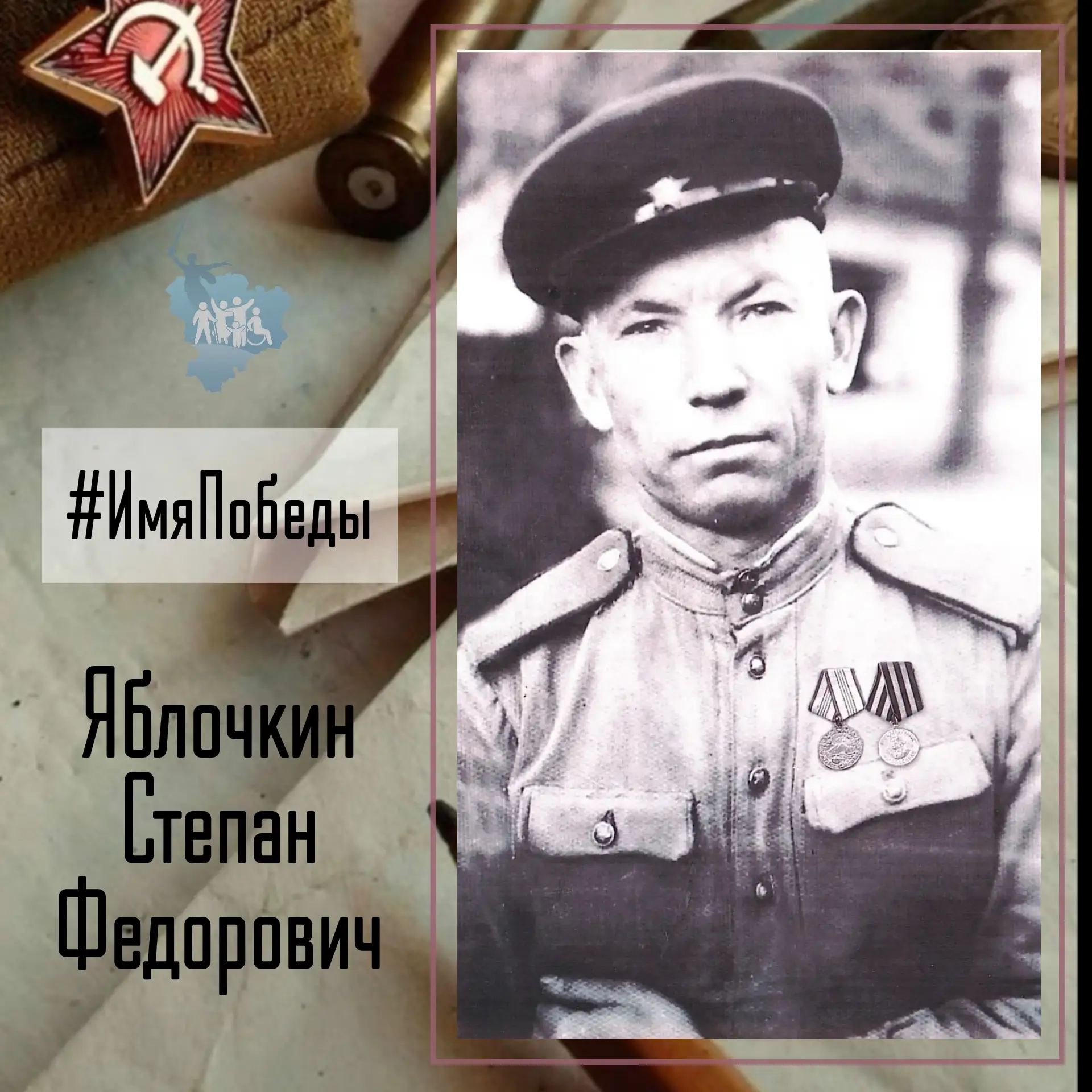 Об историях в именах и именах в истории Победы - в рубике #ИмяПобеды  Яблочкин Степан Фёдорович роди