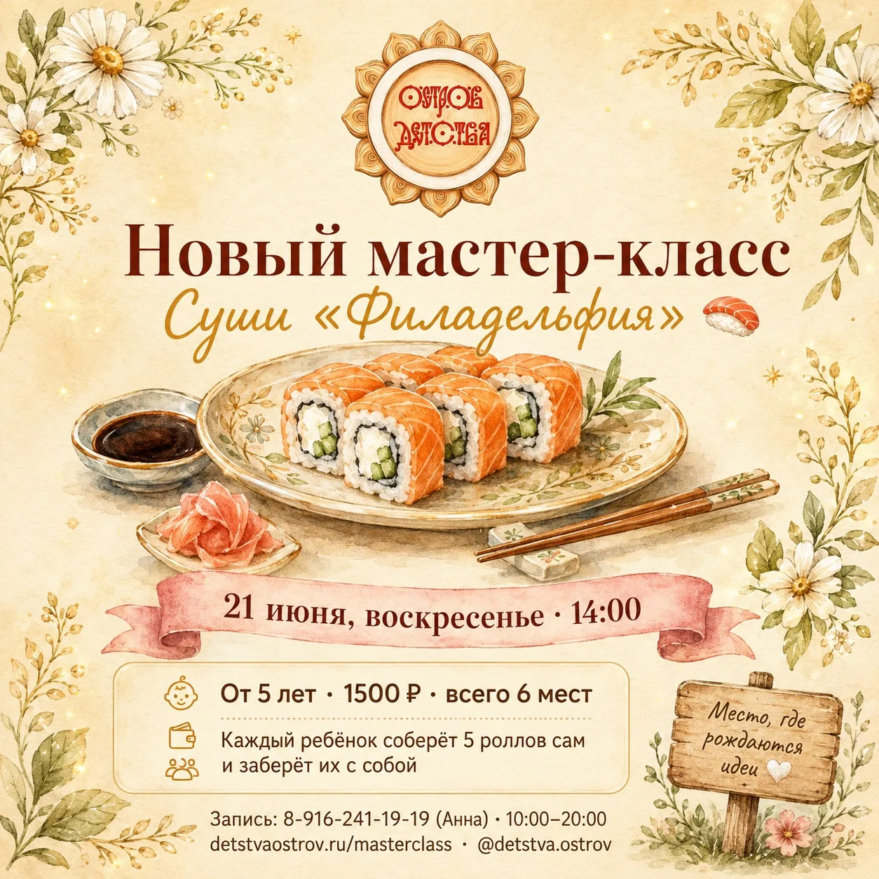 Новый мастер-класс в Острове Детства! 🍣
___________________
21 июня, воскресенье
• 14:00 — Суши «Фи
