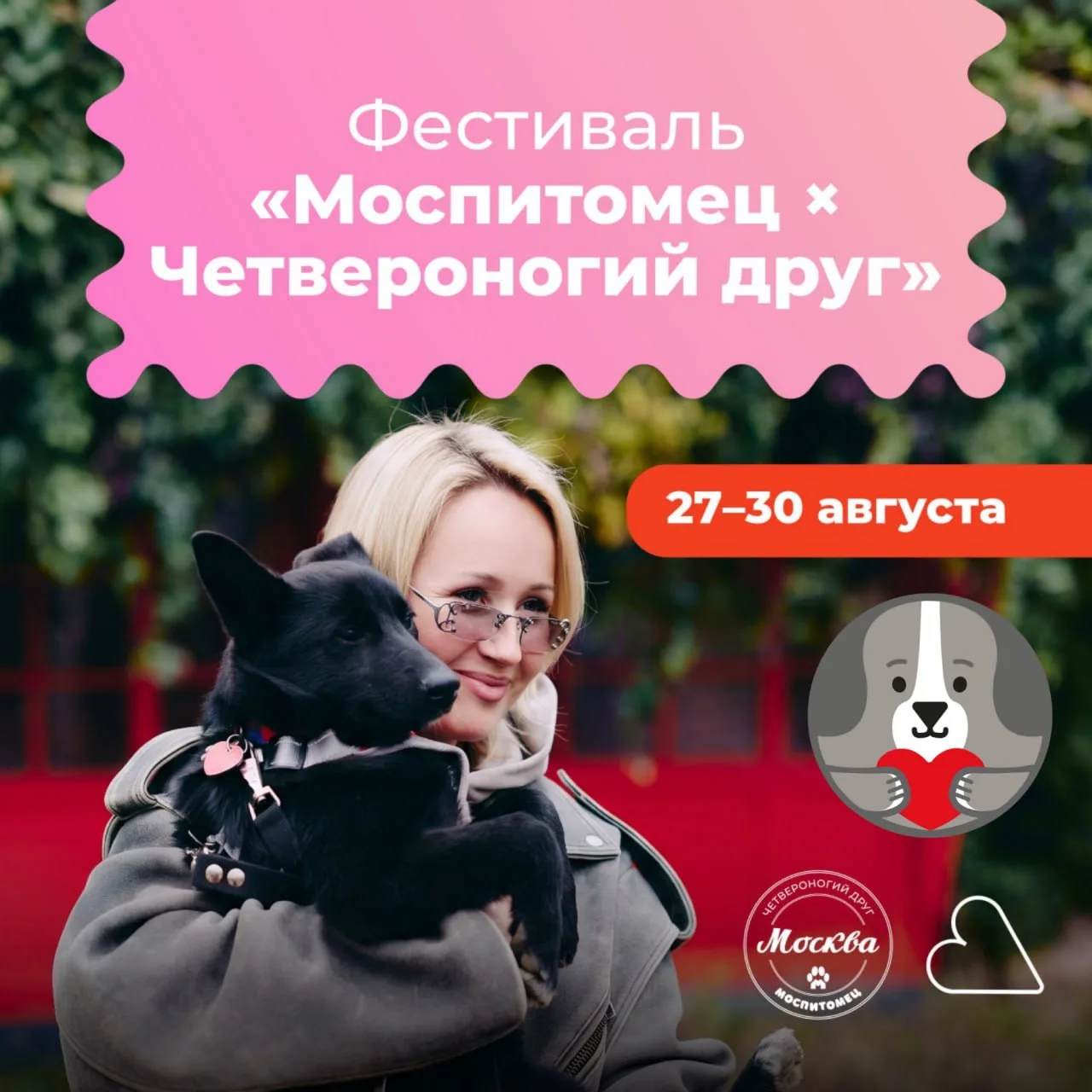 Уже на этой неделе встречаемся на фестивале «Моспитомец × Четвероногий друг»! 🐾
