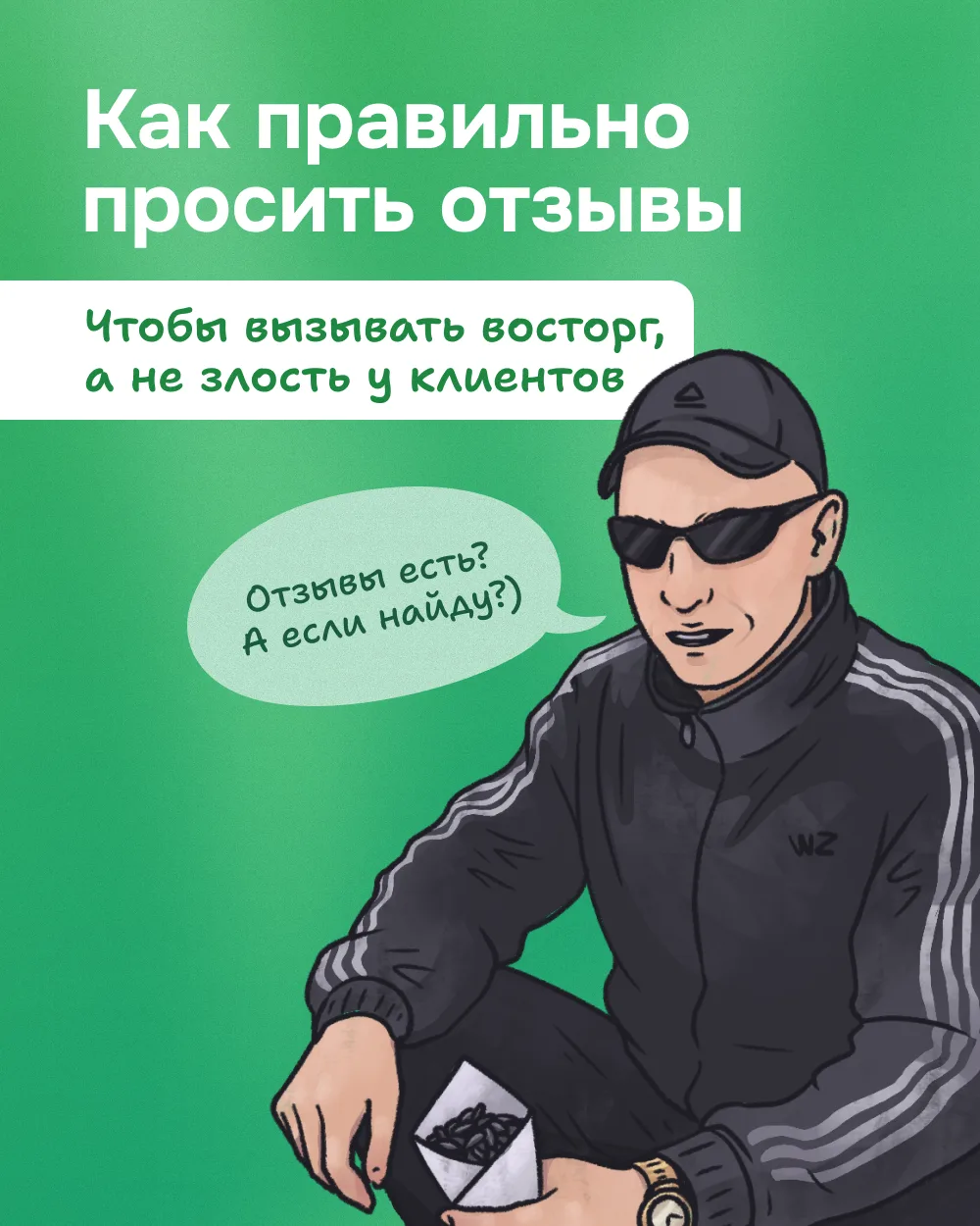 Как стрясти с клиентов отзывы?