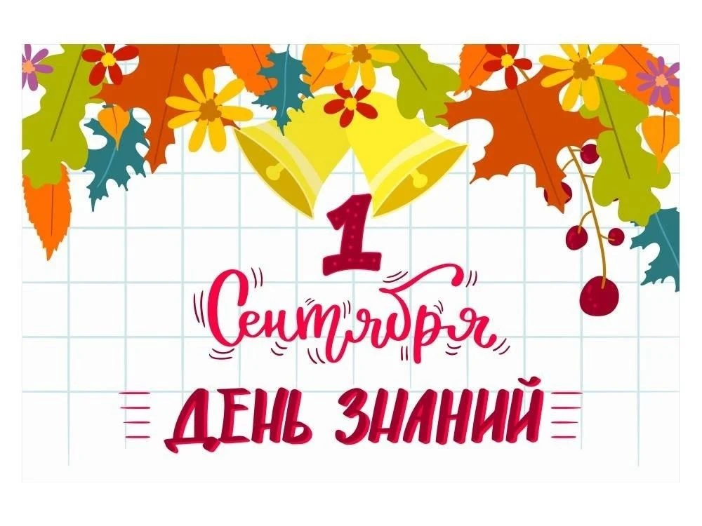 🍁 1 сентября. День знаний. Линейки🍂