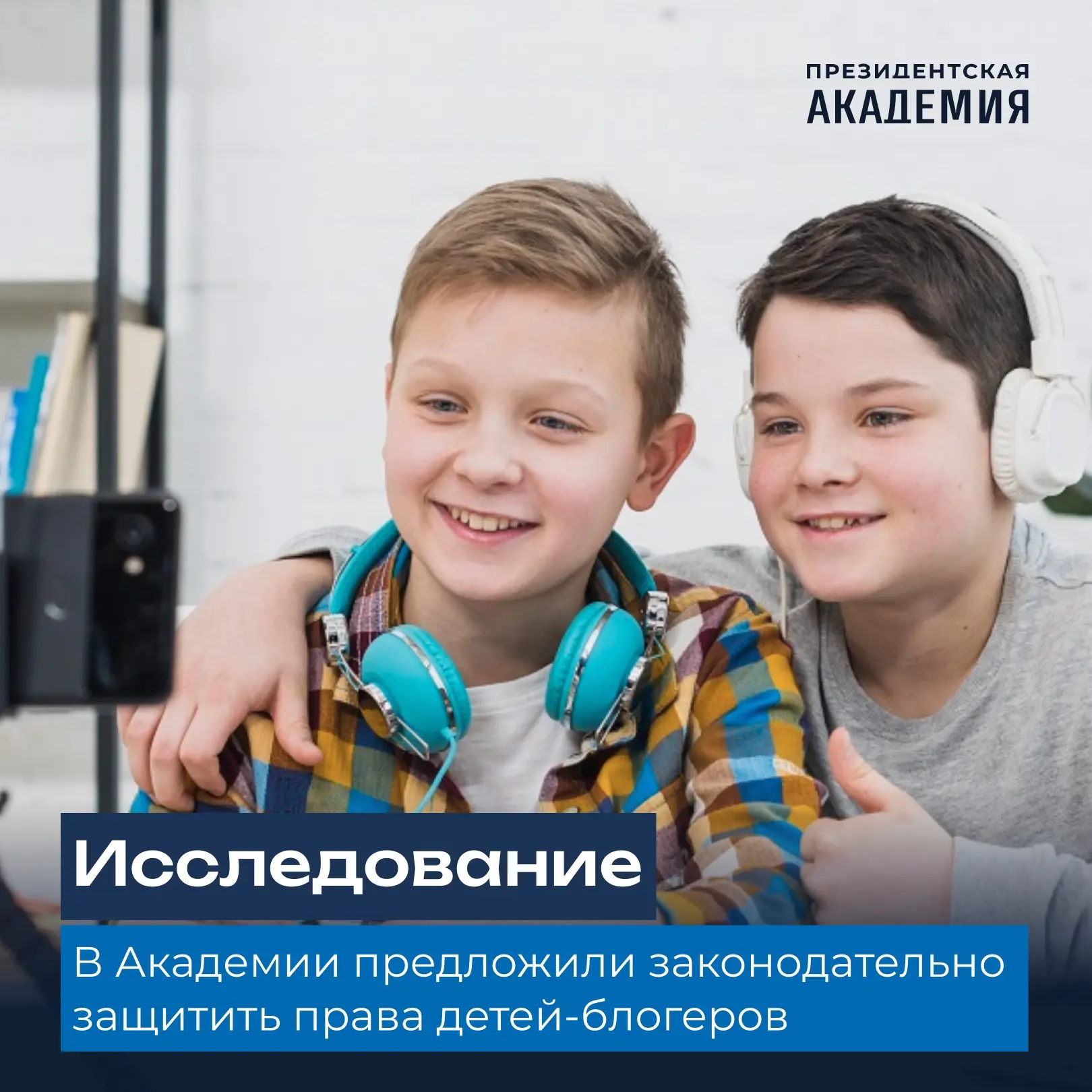 📱 В Академии предложили законодательно защитить права детей-блогеров.

Эксперты Президентской акаде