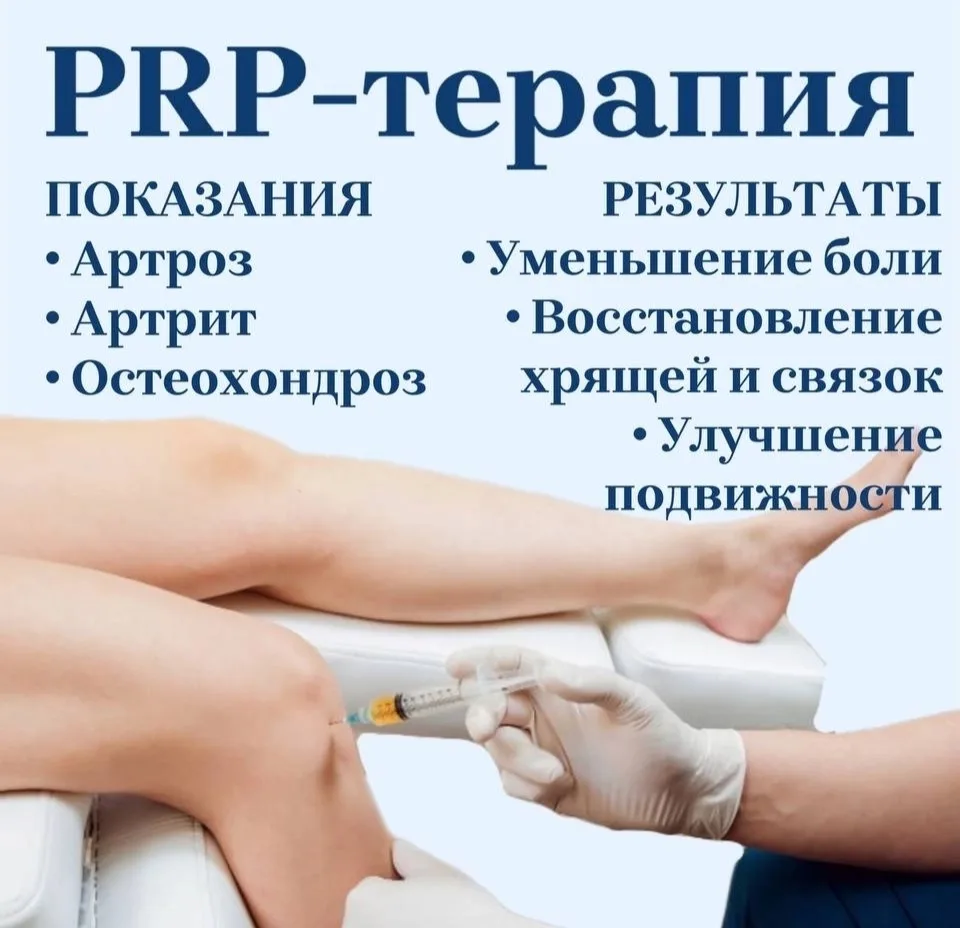 ⚡ PRP-терапия — современная процедура, которая помогает суставам восстанавливаться естественным путё