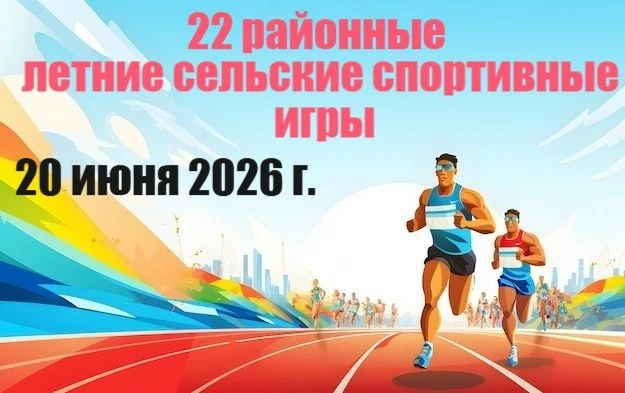 20 июня 2026 г. в с.Завьялово состоятся 22 районные летние сельские спортивные игры. Це...