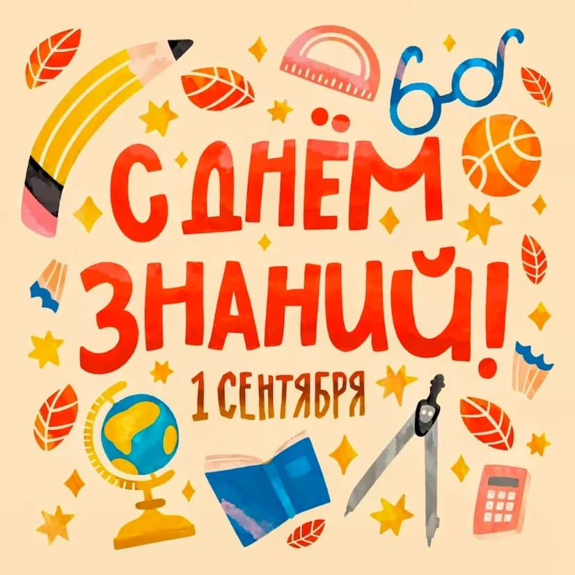 1 сентября в России отмечается День Знаний!