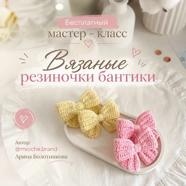 🎀 Бантик - резиночки.