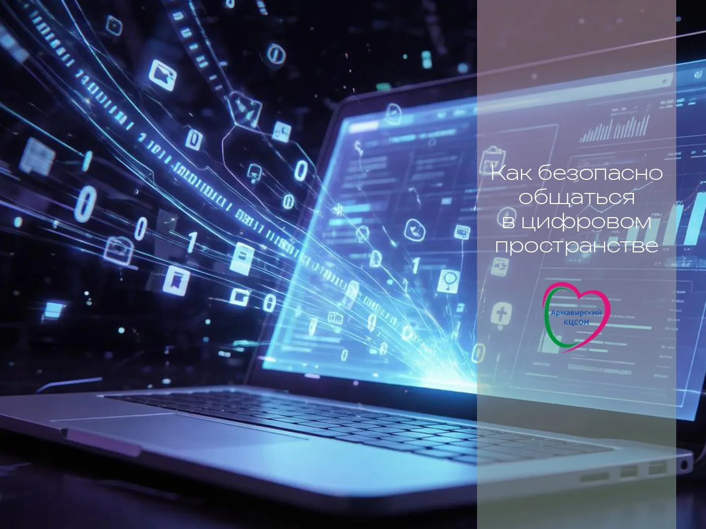📧 Как безопасно общаться в цифровом пространстве