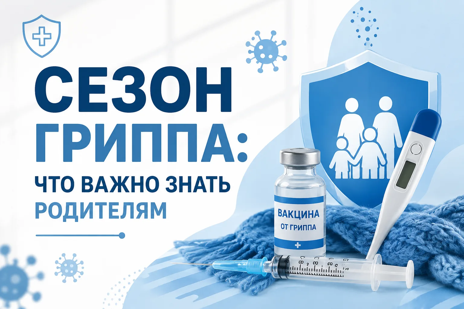 🦠 Сезон гриппа: что важно знать родителям