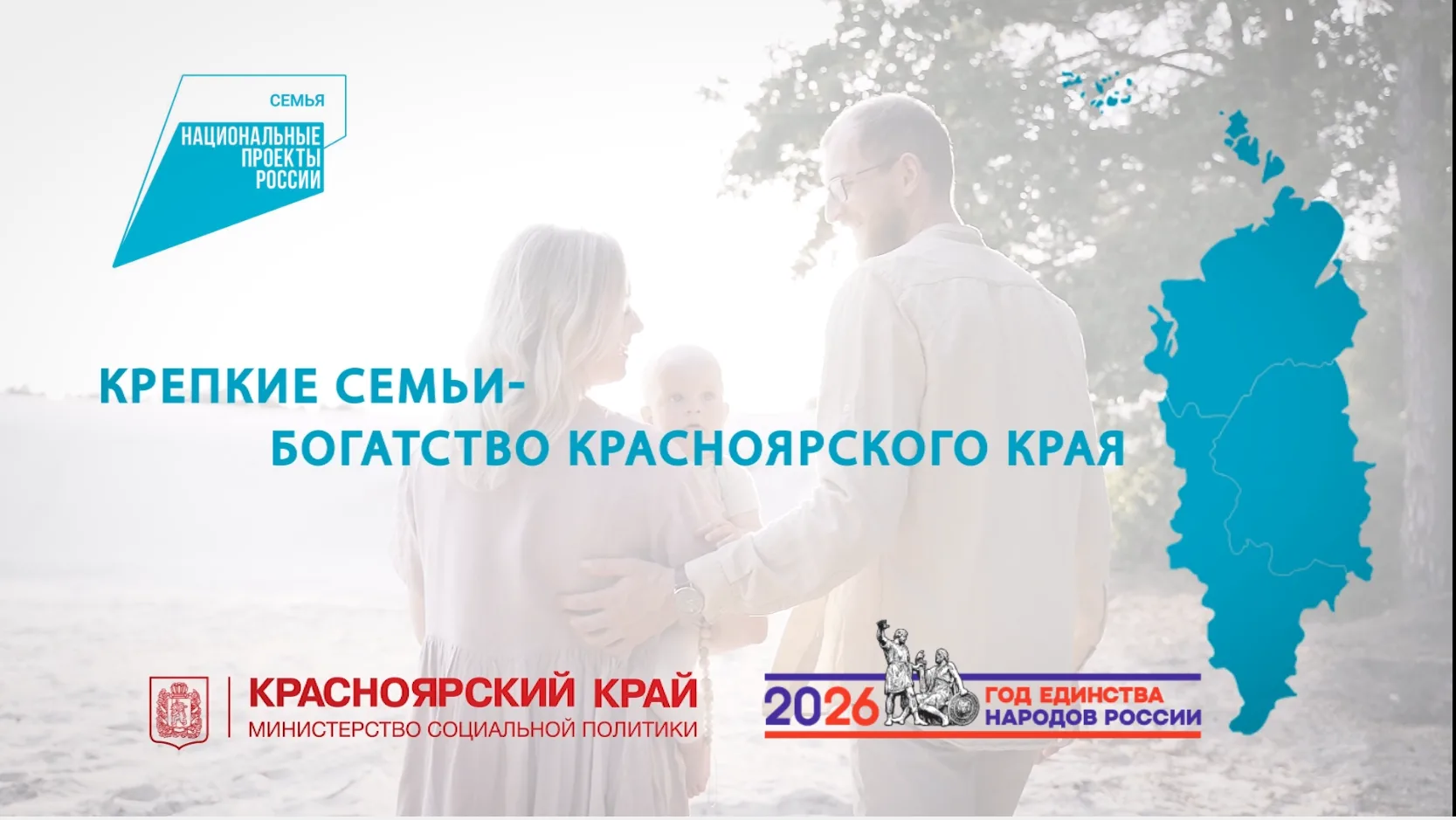 КРЕПКИЕ СЕМЬИ — БОГАТСТВО КРАСНОЯРСКОГО КРАЯ