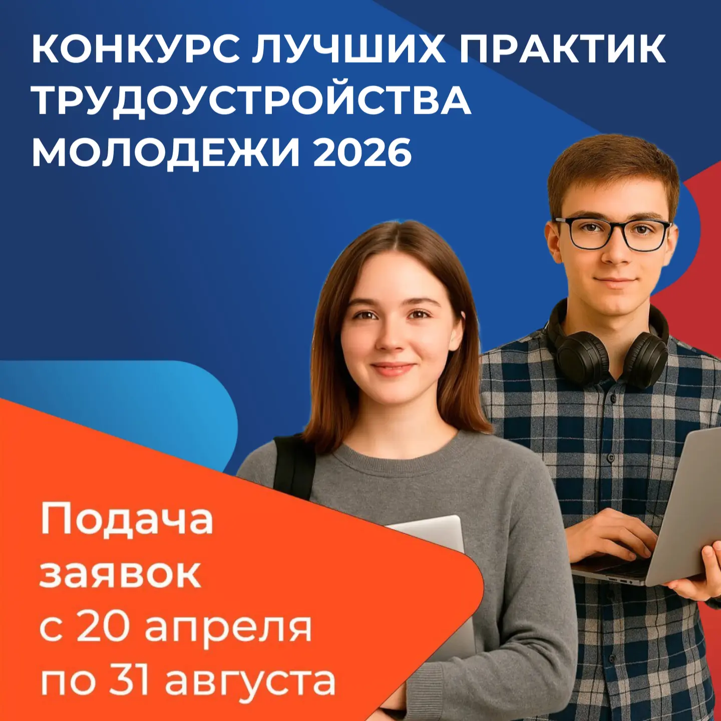 🚀 Всероссийский конкурс лучших практик трудоустройства молодежи – 2026