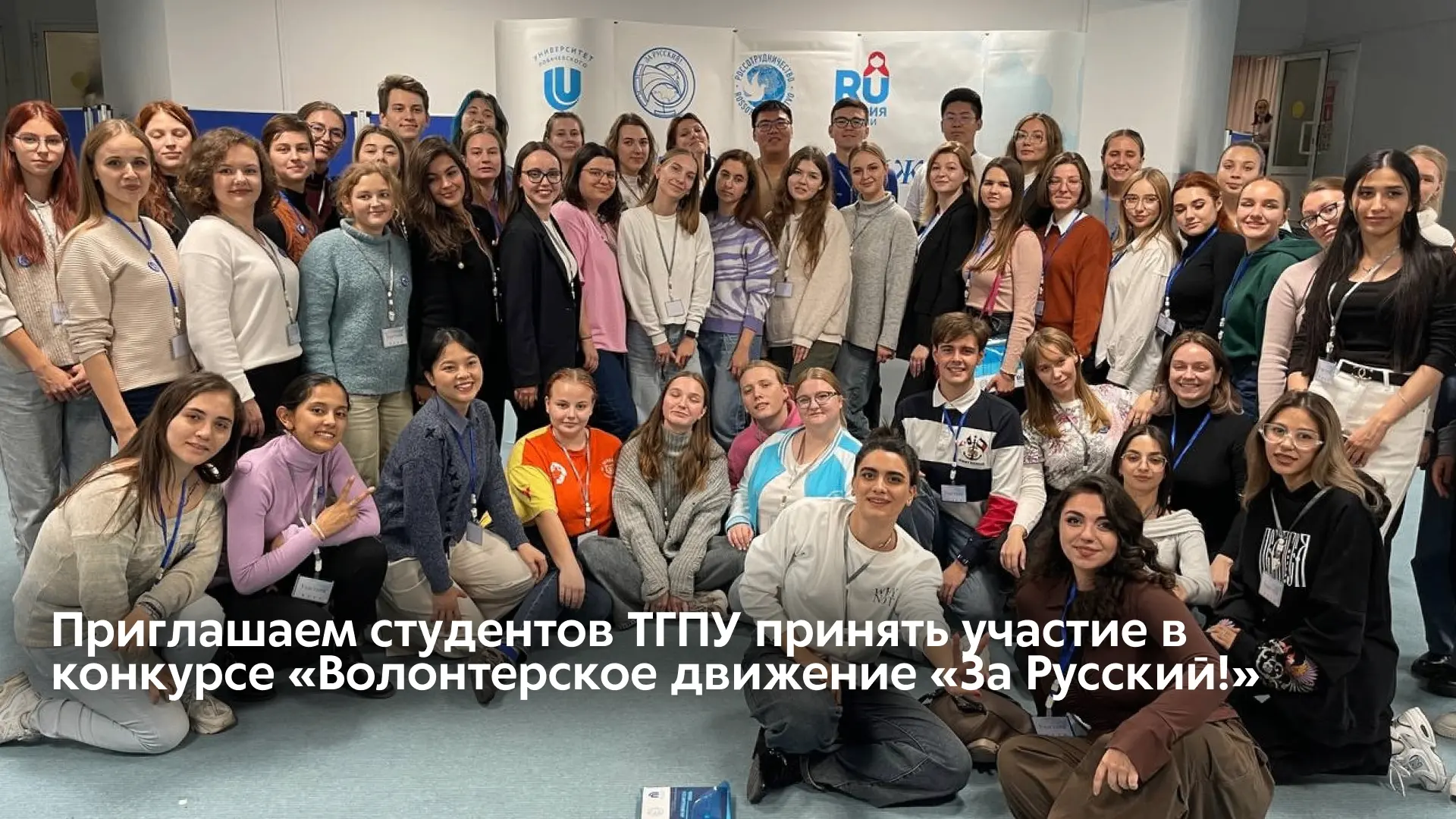 Приглашаем студентов ТГПУ принять участие в конкурсе «Волонтерское движение «За Русский...