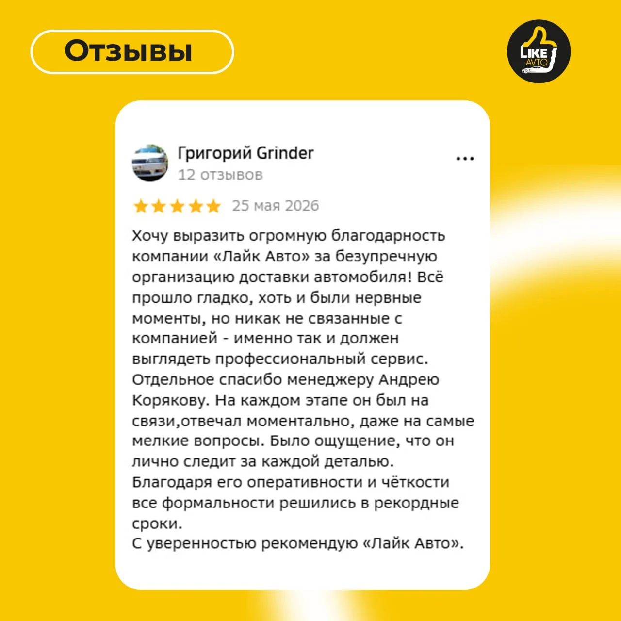 LikeAvto: мы работаем для вас! 👍

Спасибо за ваши отзывы — мы читаем каждый из них. Именно ваша обр