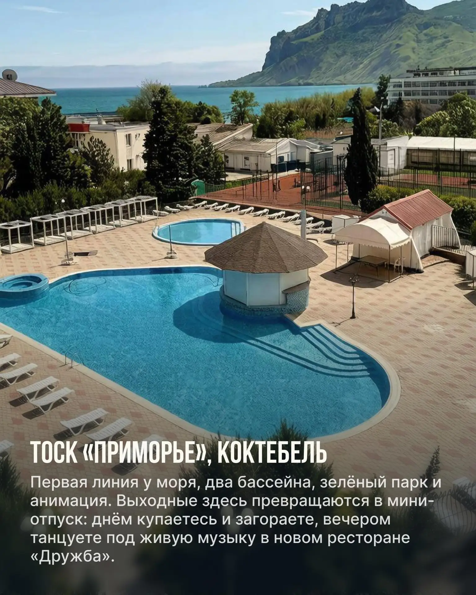 Итак, 3 отеля Крыма, которые предлагают отличные цены на отдых в августе 

🌊 ТОСК «Приморье», Кокте