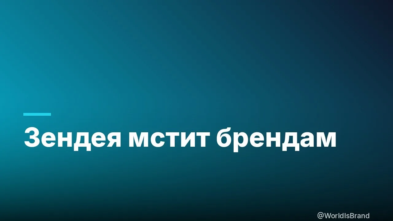 🖤 Зендея не носит бренды, которые её однажды отвергли