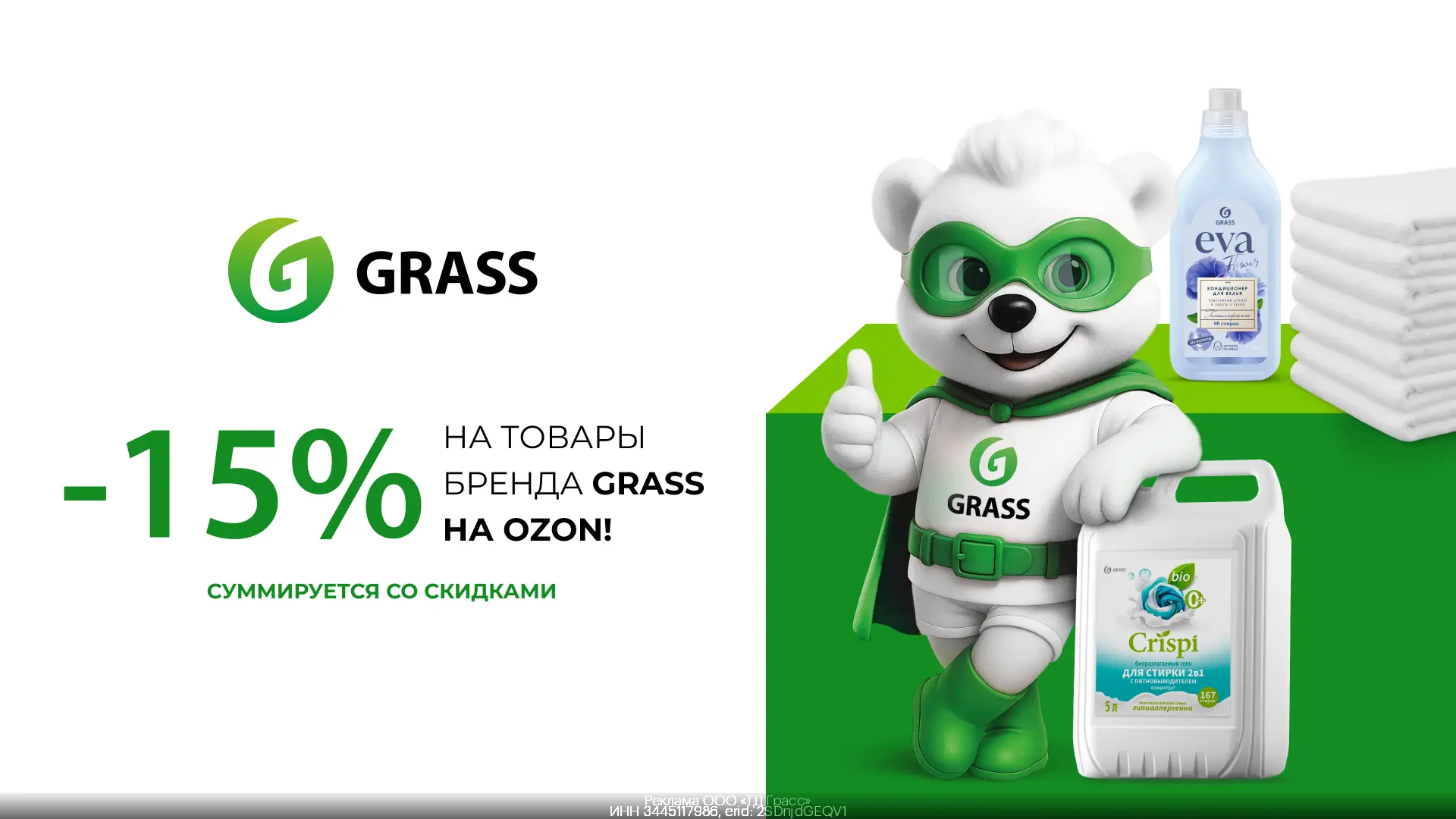 Дополнительная скидка 15% на товары бренда GRASS на OZON!