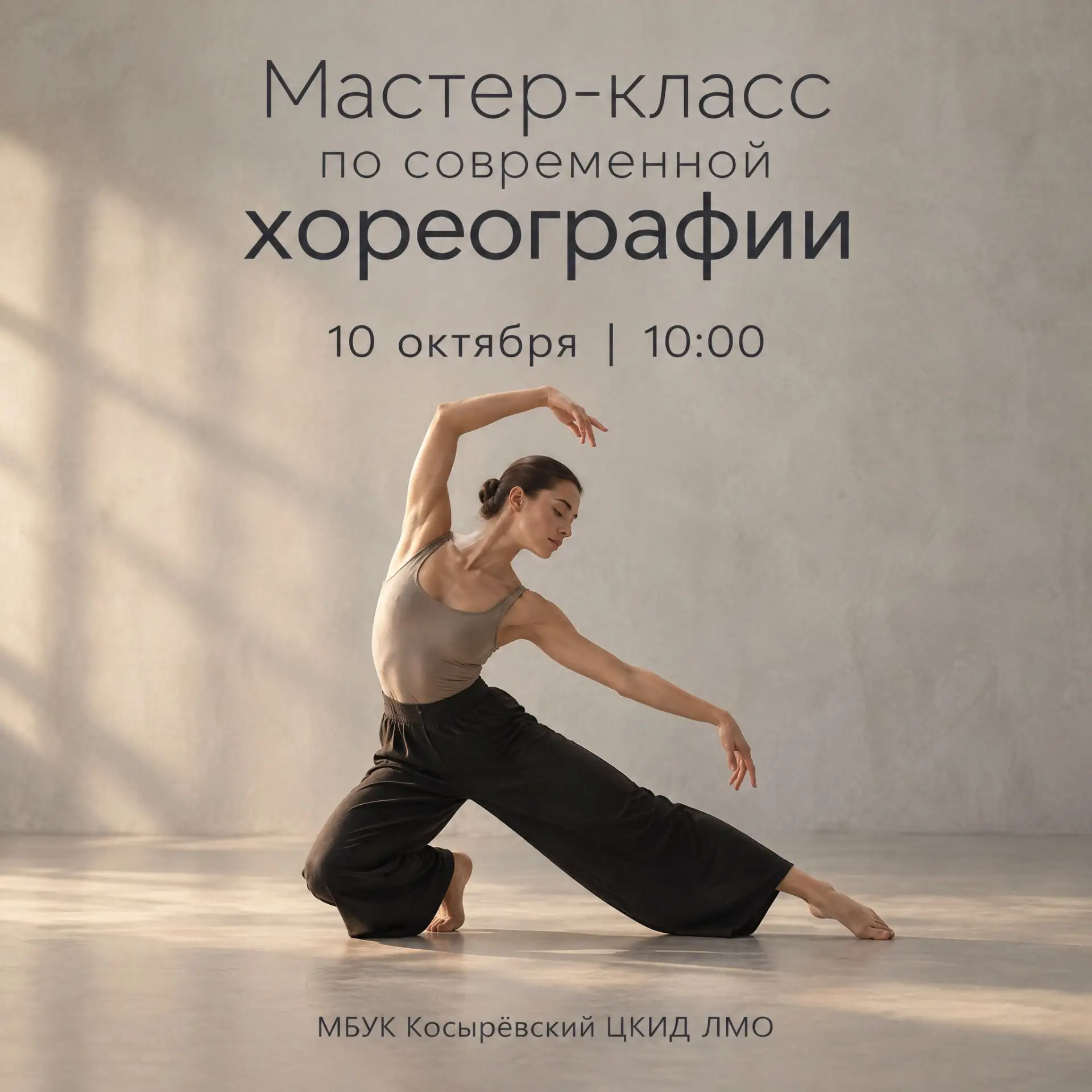 #Танец #Мастер_класс #СовременнаяХореография #КосырёвскийЦКиД #Косыревка #ЛипецкаяОблас...