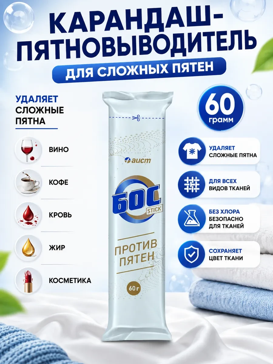 ⚡️ Карандаш пятновыводитель, БОС
