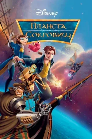 🎬Планета сокровищ (2002)

🍿Очень своеобразная интерпретация "Острова сокровищ" Роберта Льюиса Стив