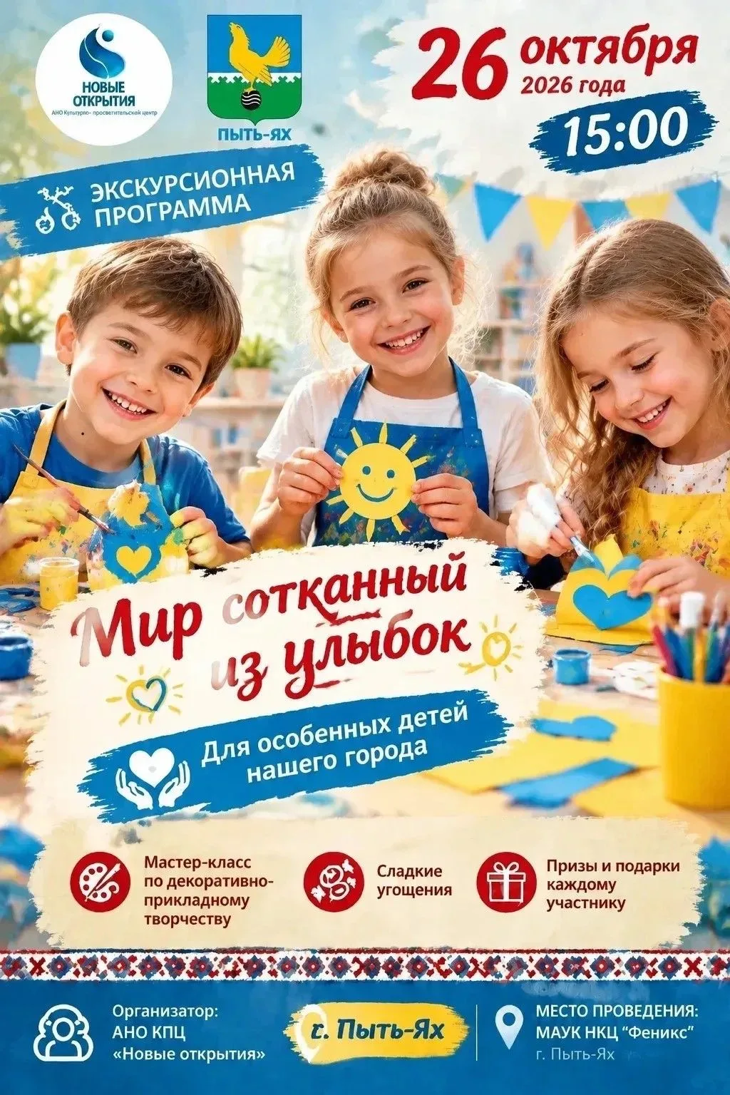 🎉 АНО КПЦ «Новые открытия» приглашает на праздник «Мир, сотканный из улыбок»! 🎉