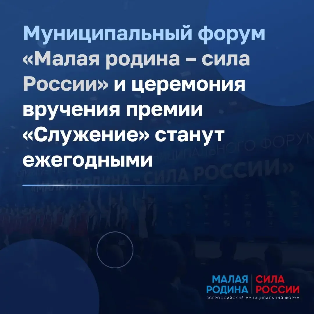 Форум «Малая родина – сила России» и церемония вручения премии «Служение» будут проходи...