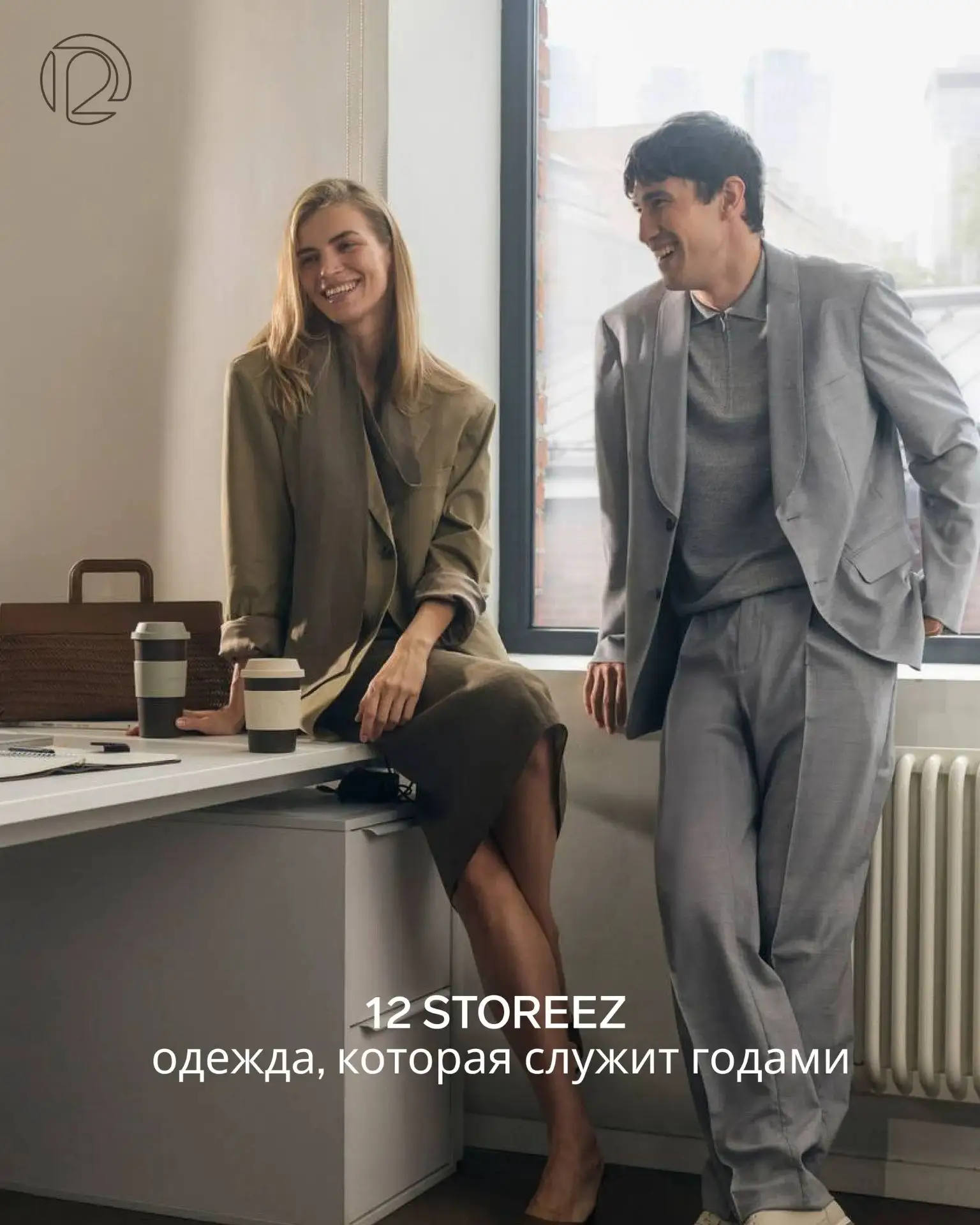 12 STOREEZ — новый бутик уже открыт