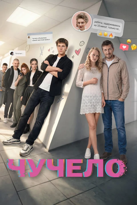 Чучело