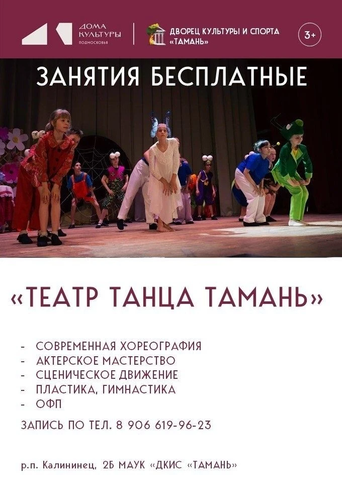 Театр танца "Тамань" продолжает набор в новую БЕСПЛАТНУЮ группу для мальчиков и девочек...