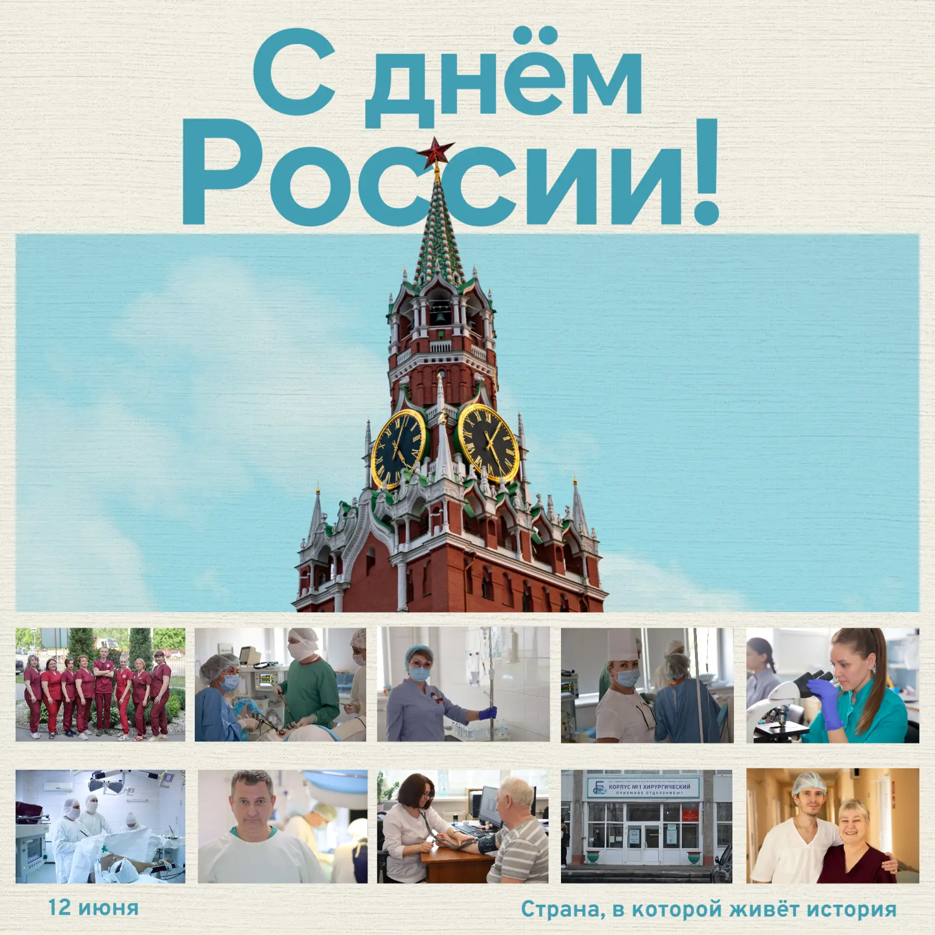 ДЕНЬ РОССИИ

12 июня 1990 года наша страна приняла Декларацию о государственном суверенитете. Звучит