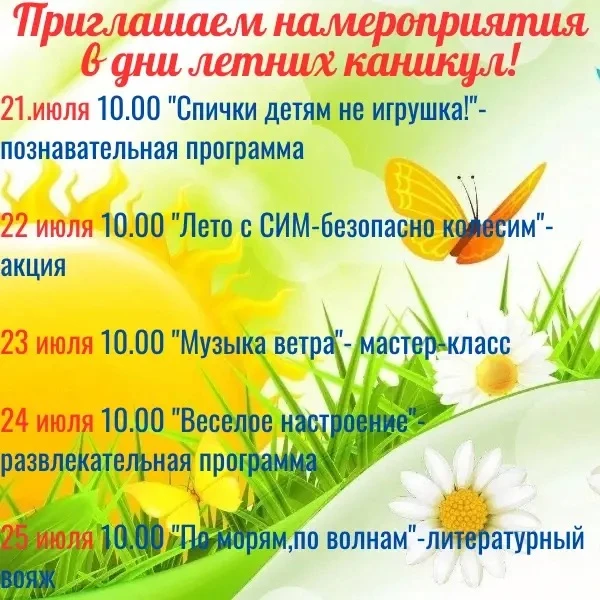 Лето — время приключений, а каникулы созданы для веселья! 🎉

Друзья, уверены, вы уже пересмотрели в