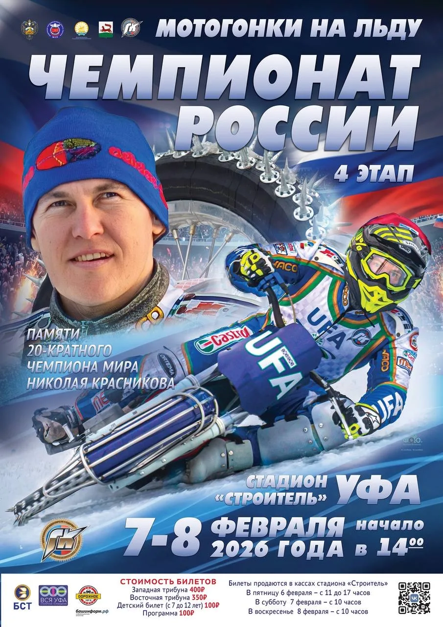 ⚡️Уфа! Встречай 4 этап чемпионата России по мотогонкам на льду